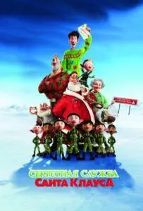 Секретная Служба Санта-Клауса